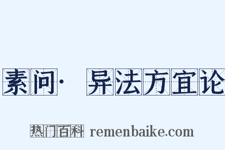 素问·异法方宜论是什么意思的图片